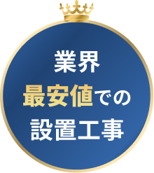 業界最安値での設置工事