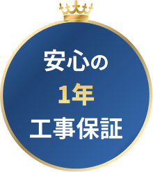 安心の1年工事保証