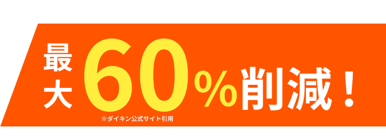 最大60％削減！※ダイキン公式サイト引用