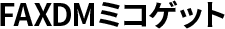 FAXDMミコゲット