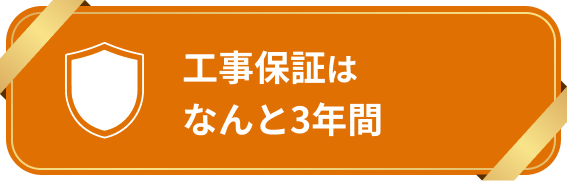 工事保証はなんと3年間