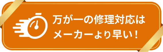 万が一の修理対応はメーカーより早い!