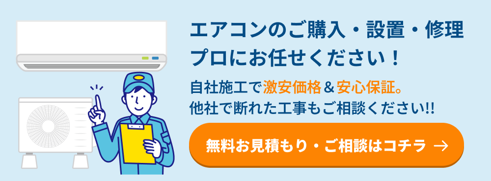エアコン工事の無料見積もり・ご相談