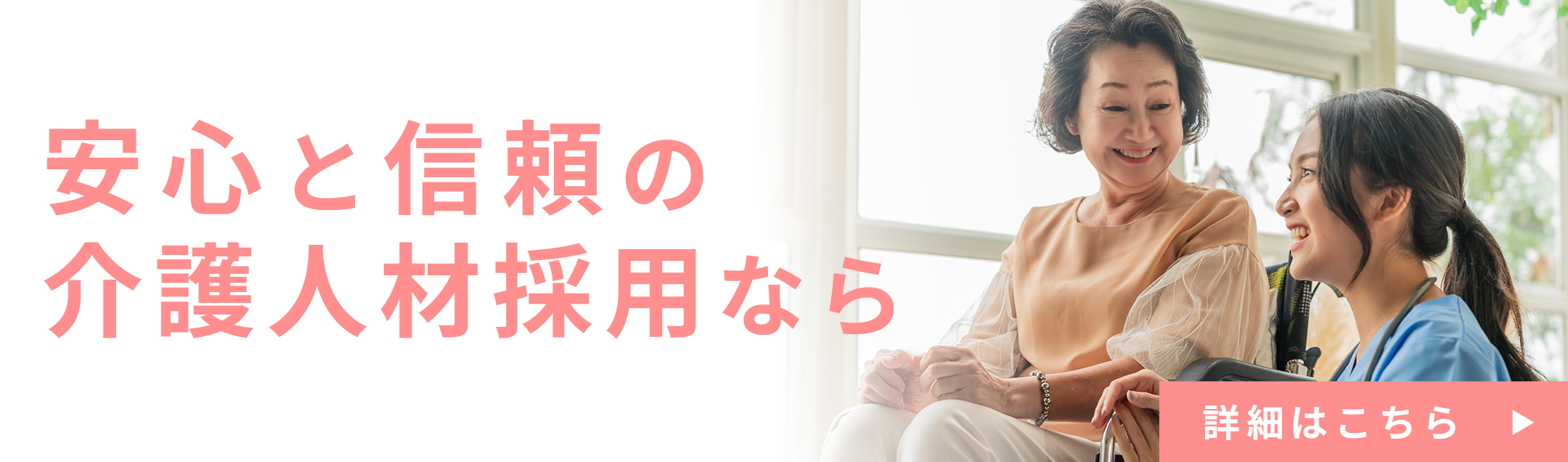 安心と信頼の介護人材採用