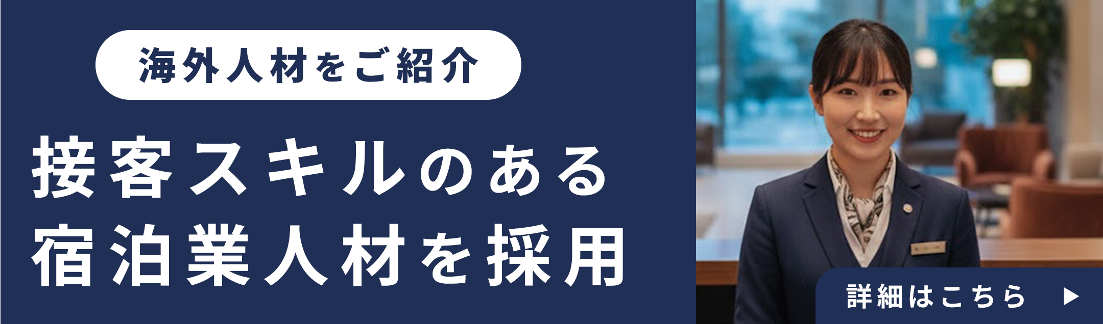 接客スキルのある宿泊業人材を採用