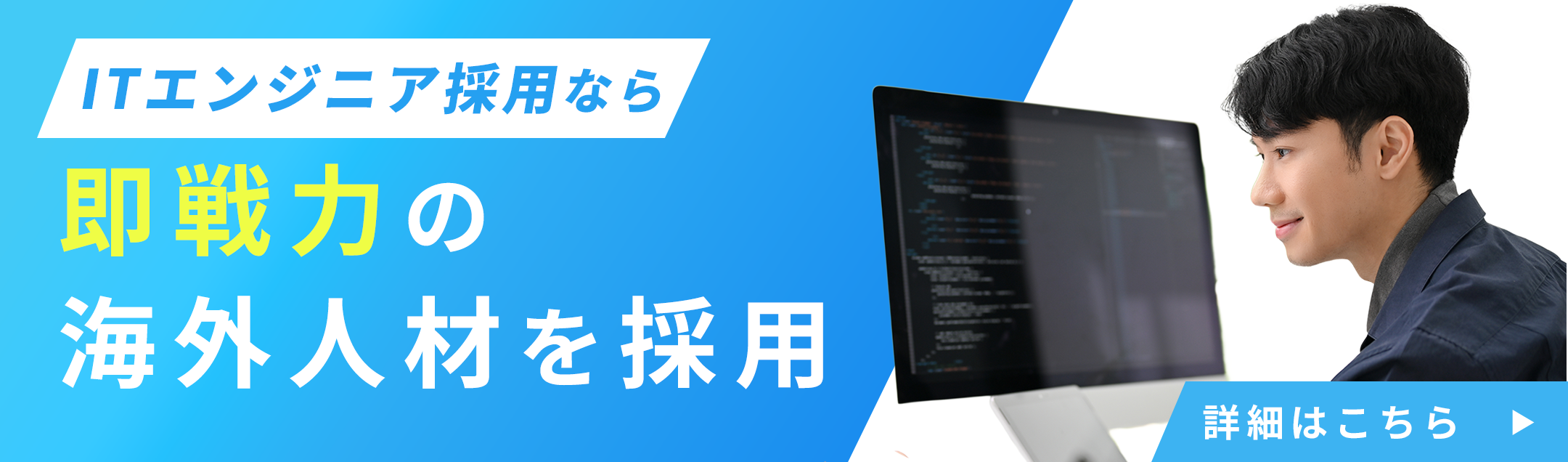 即戦力の海外ITエンジニアを採用