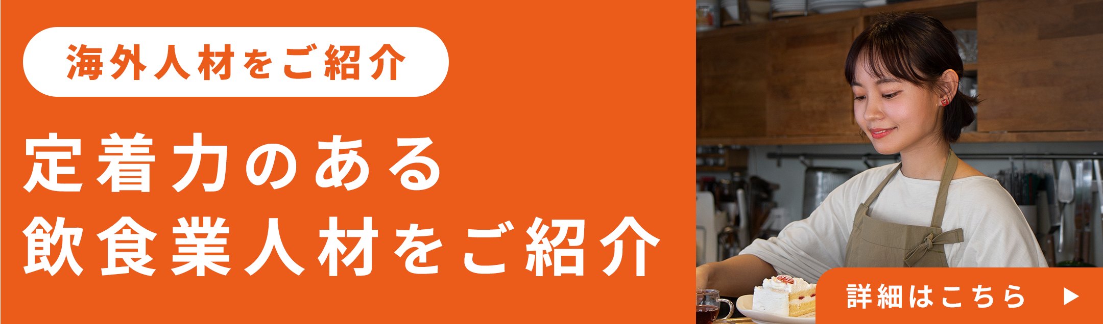 定着力のある飲食業人材をご紹介