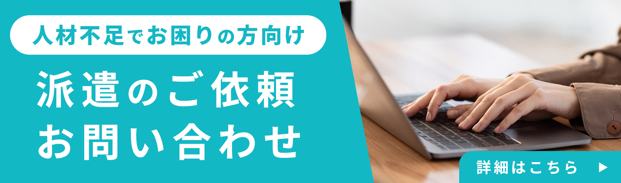 派遣のご依頼お問い合わせ