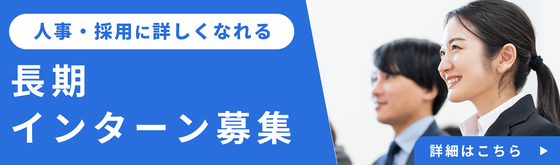 長期インターン募集