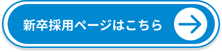 新卒採用ページはこちら