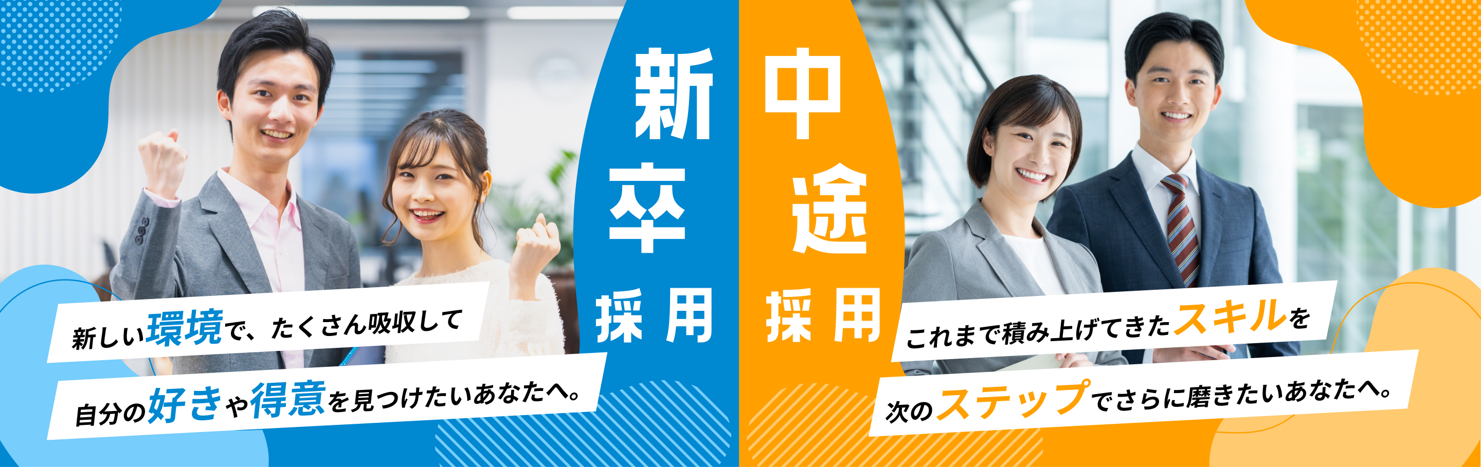 新卒・中途採用イメージ
